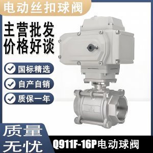 電動(dòng)球閥Q911F-16P DN15mm，DN20mm絲扣螺紋